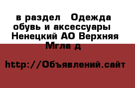  в раздел : Одежда, обувь и аксессуары . Ненецкий АО,Верхняя Мгла д.